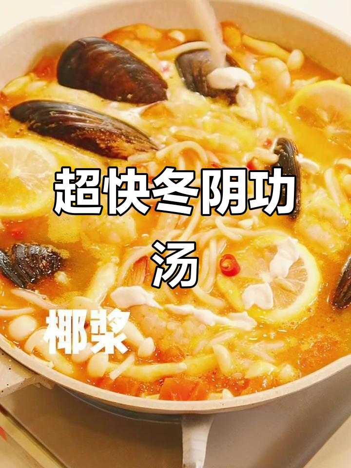 5分钟搞定冬阴功汤，秒杀泰餐厅家常味