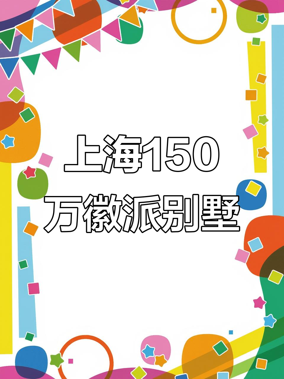 上海青浦新中式徽派别墅,150万全款拿下142平温馨家园