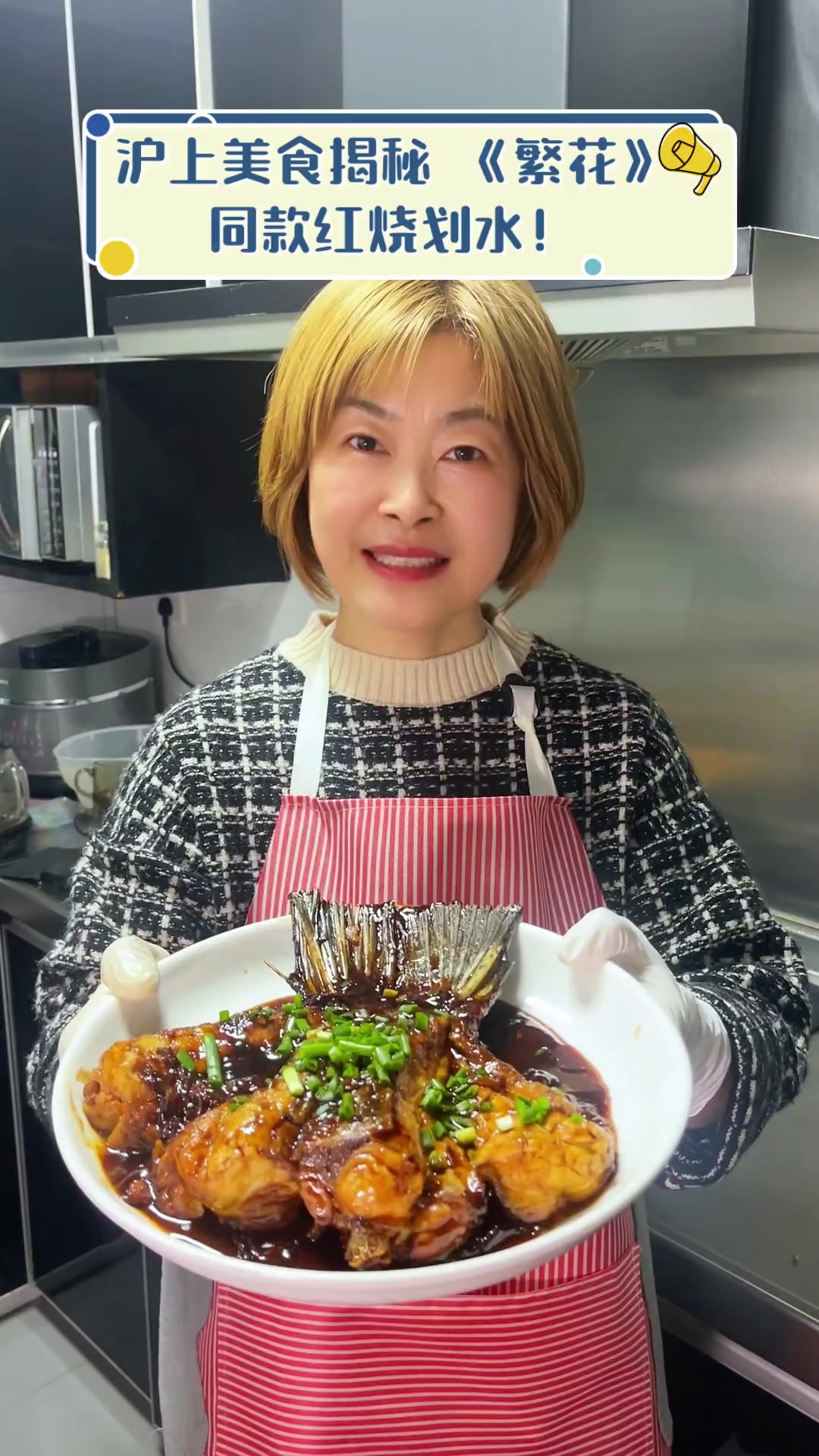 沪上美食揭秘,《繁花》同款红烧划水!