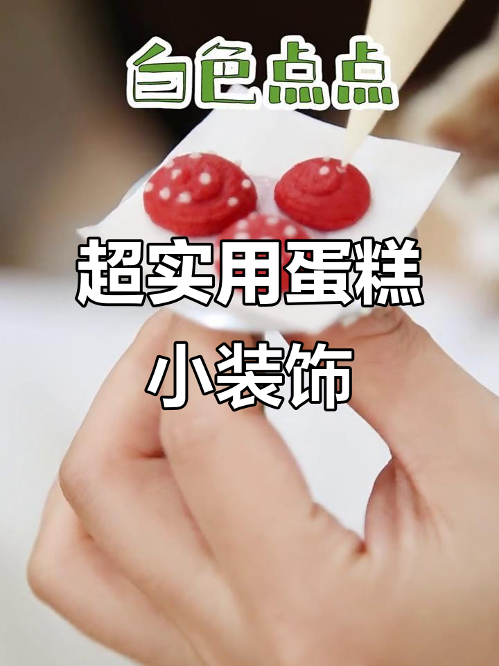 简单几步教你做可爱蛋糕装饰，蘑菇、雏菊和小花轻松搞定