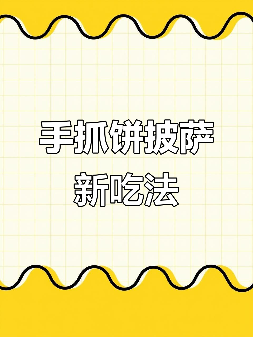 没想到手抓饼做披萨，香甜拉丝超简单！