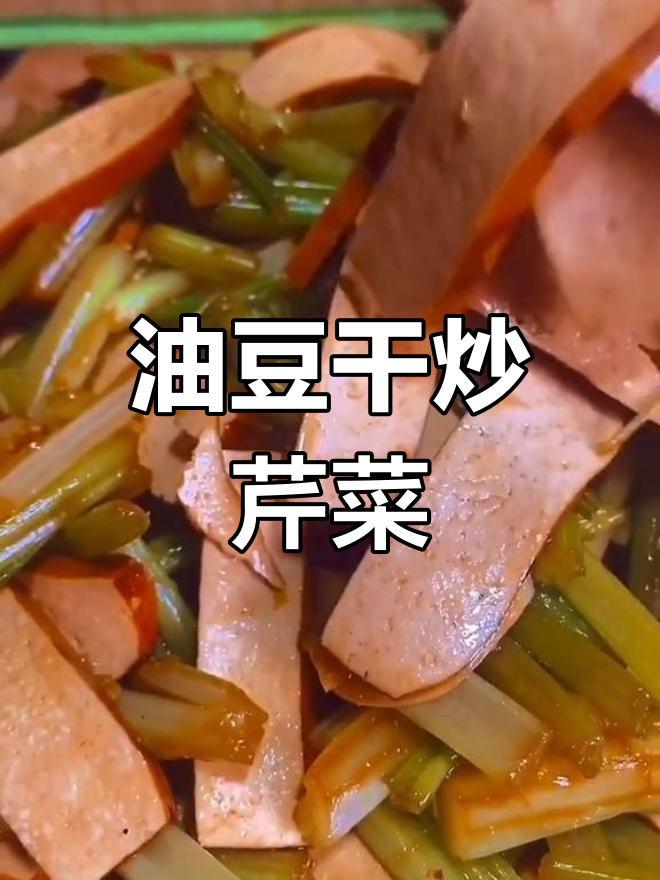 韭豆干炒芹菜,家常美味做法