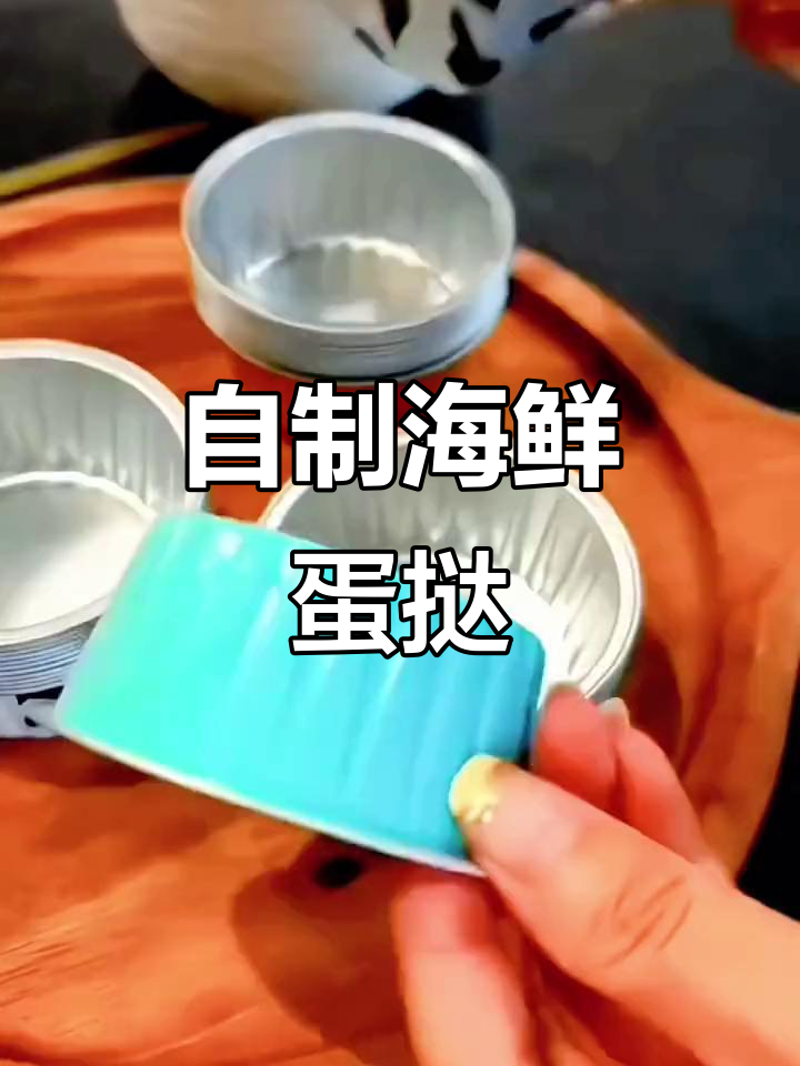 亲手做虾鲍蛋挞,锡纸碗既耐热又环保,美味健康两全其美
