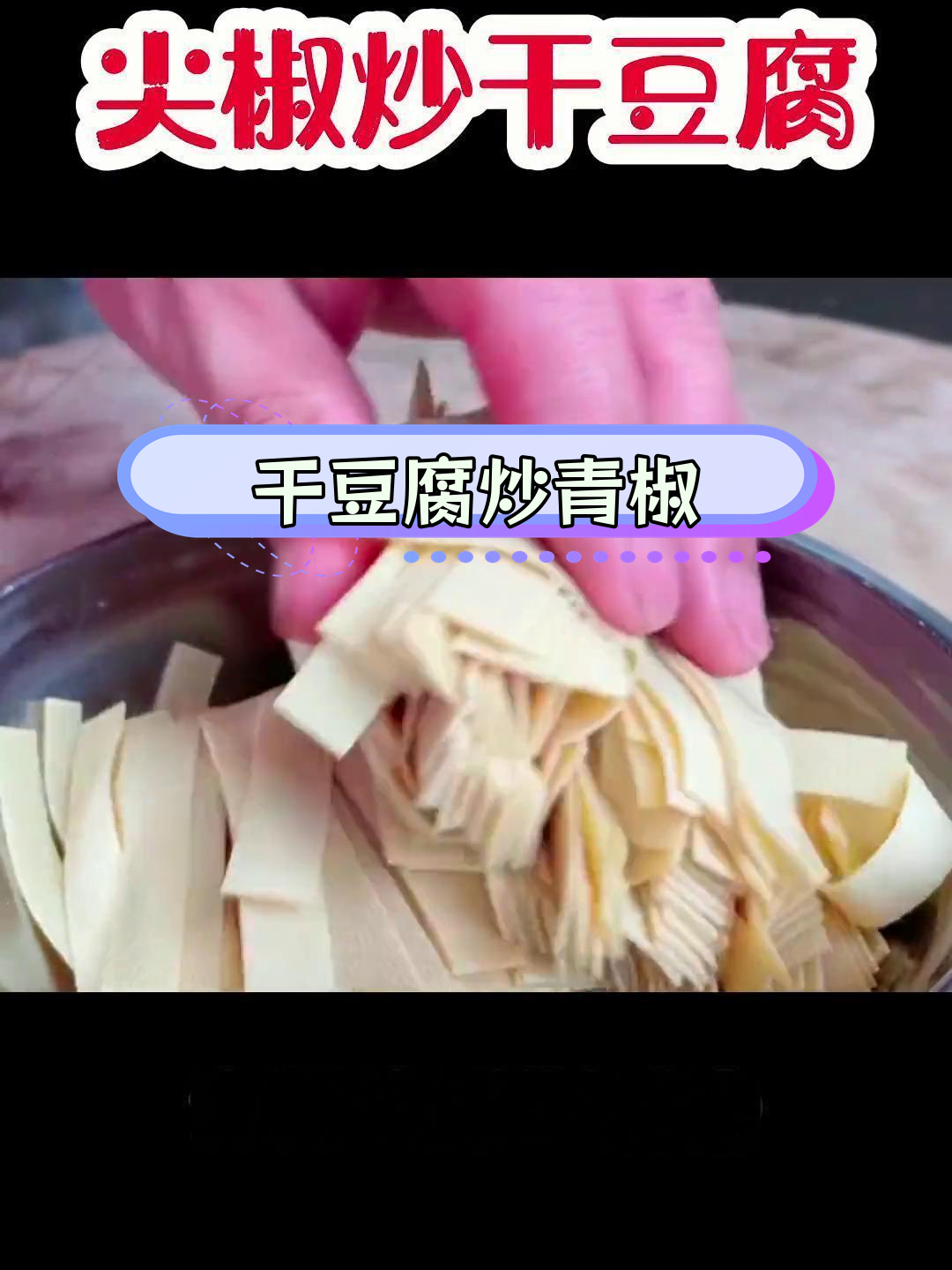 干豆腐炒尖椒的做法,轻松学会
