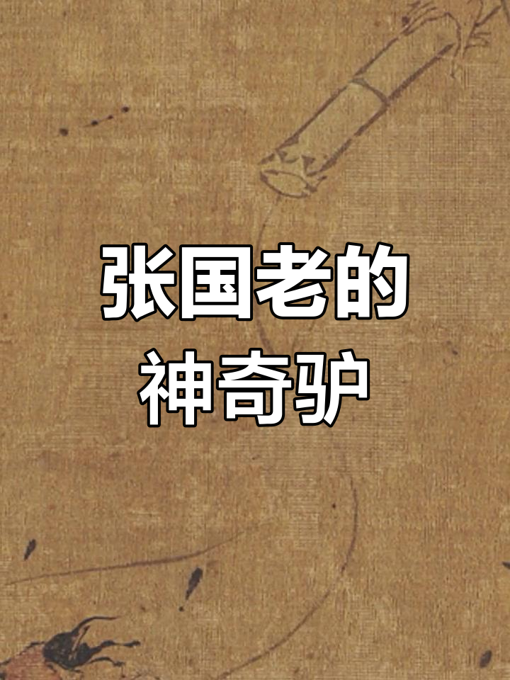 张果老骑驴图,竹筒里的神秘毛驴