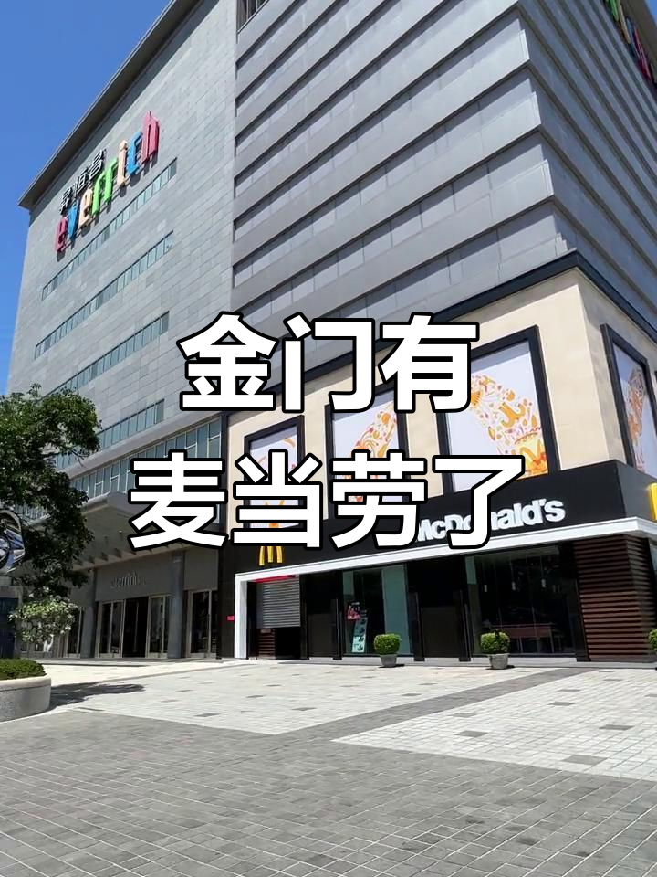 金门县迎来首家麦当劳,七月份开业