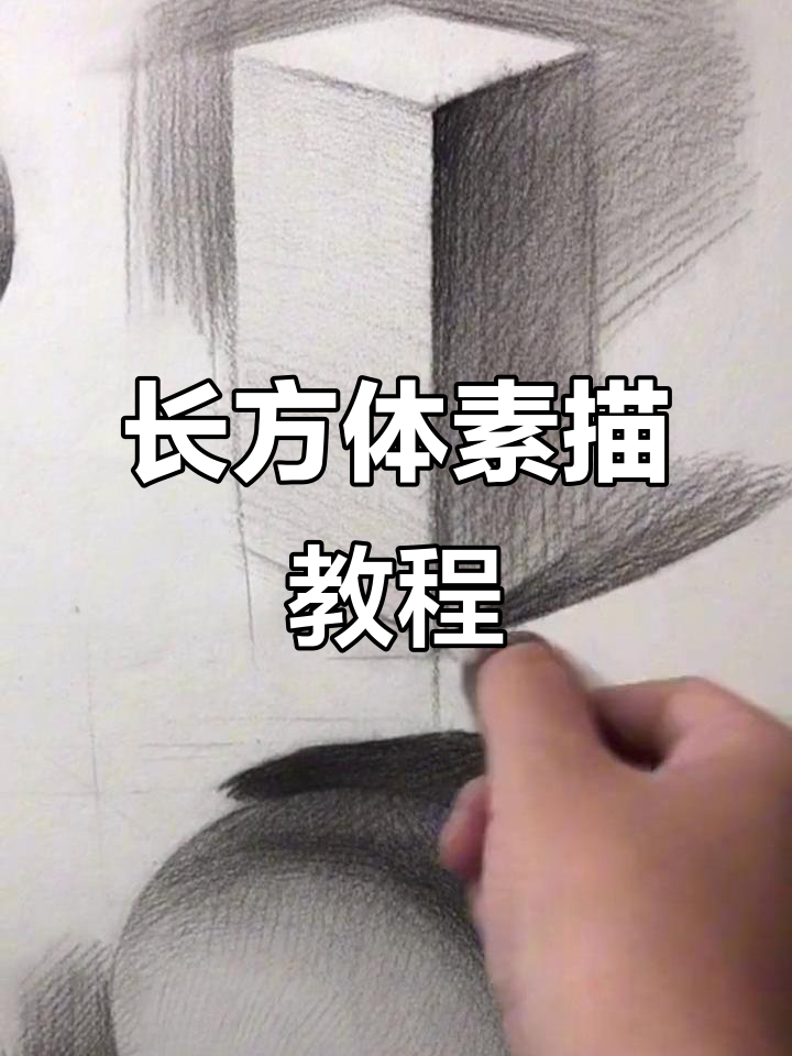 一起动手，轻松掌握素描长方体技巧！