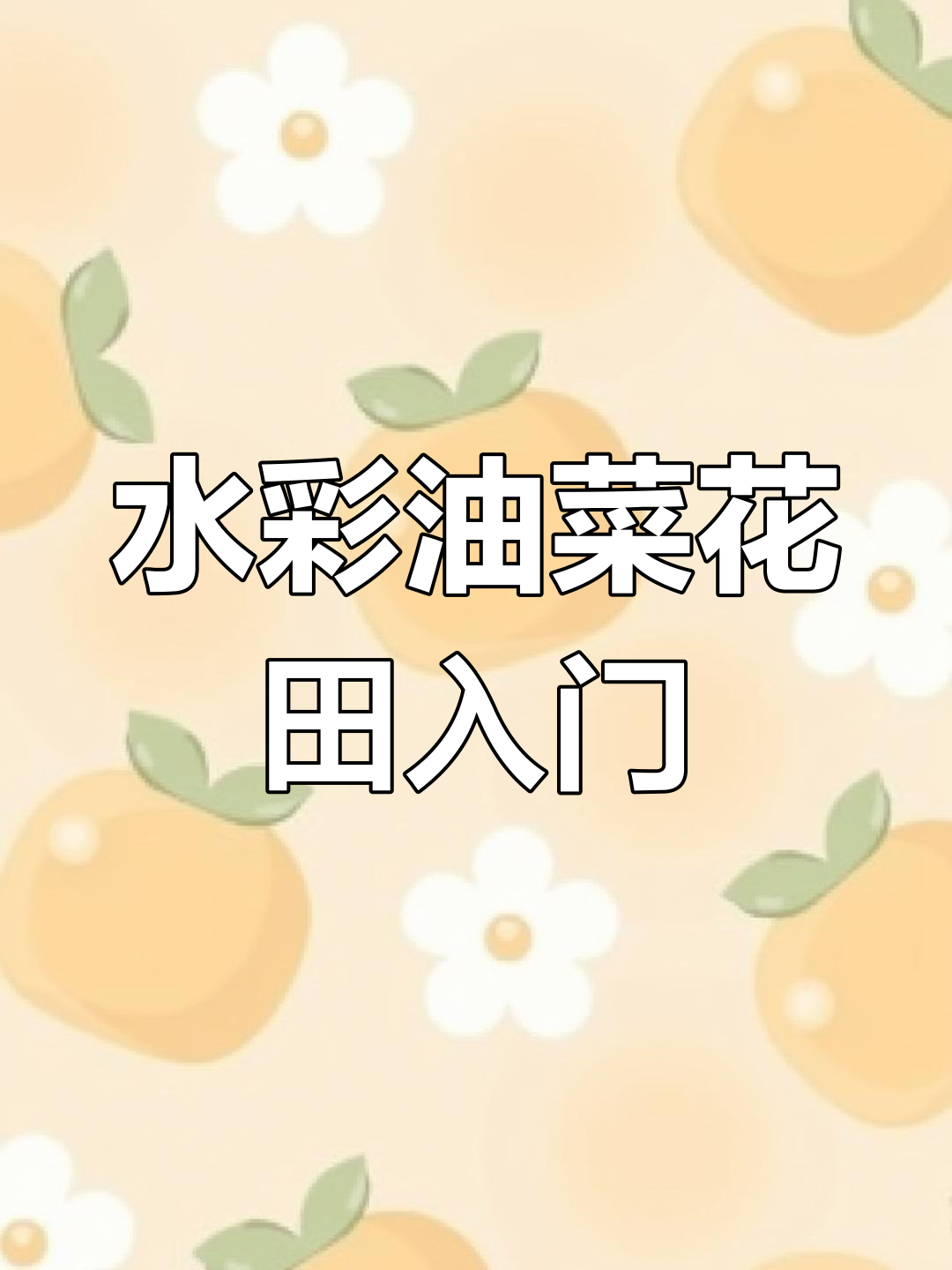 零基础也能轻松学会的水彩油菜花田风景教程