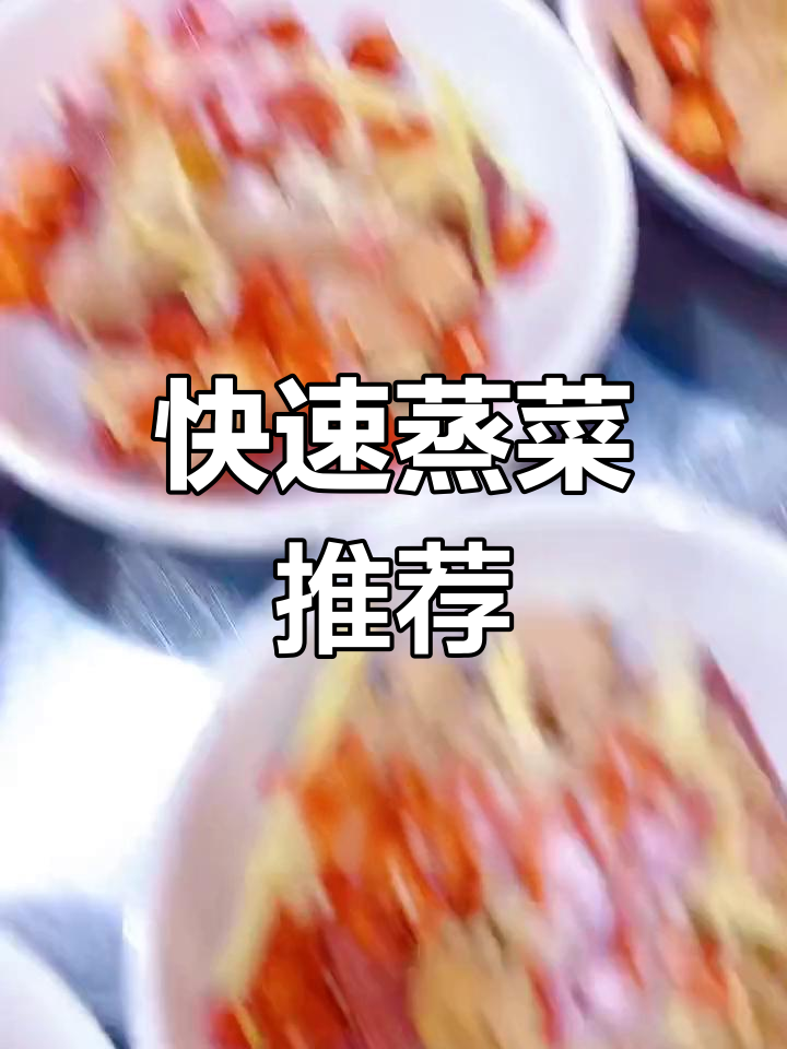 这些蒸菜简单又快,不知道吃啥时做一盘准没错!