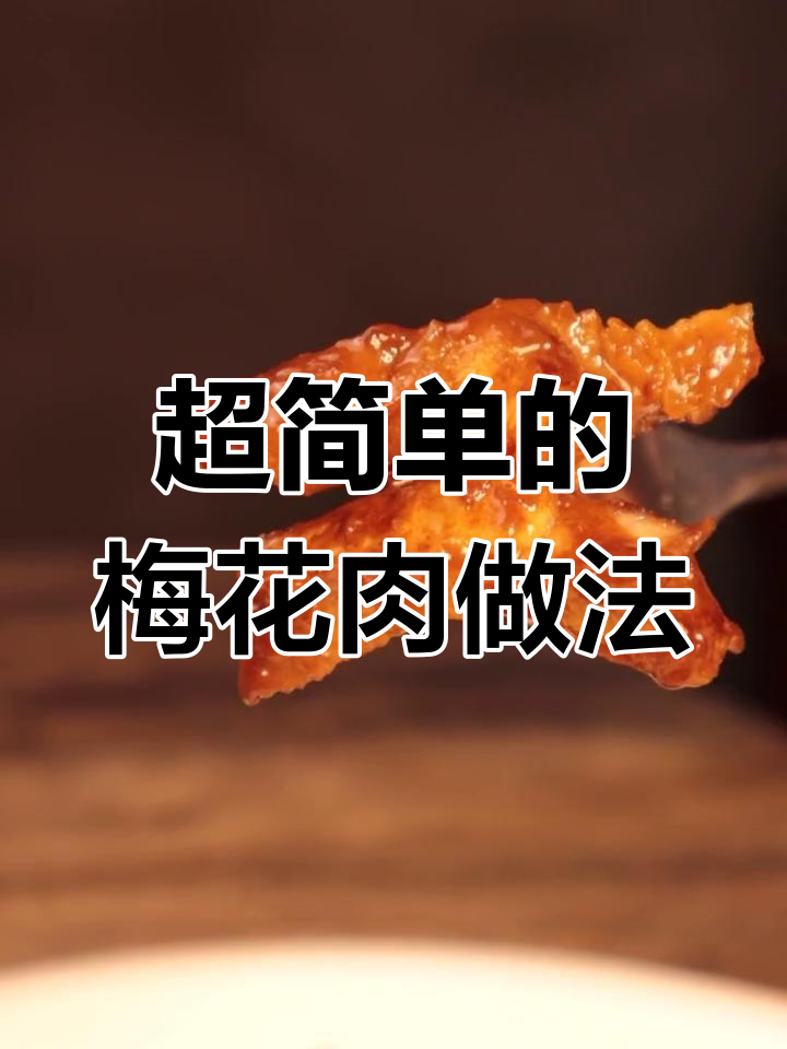 梅花肉新做法,简单又美味,家里有小孩必学!