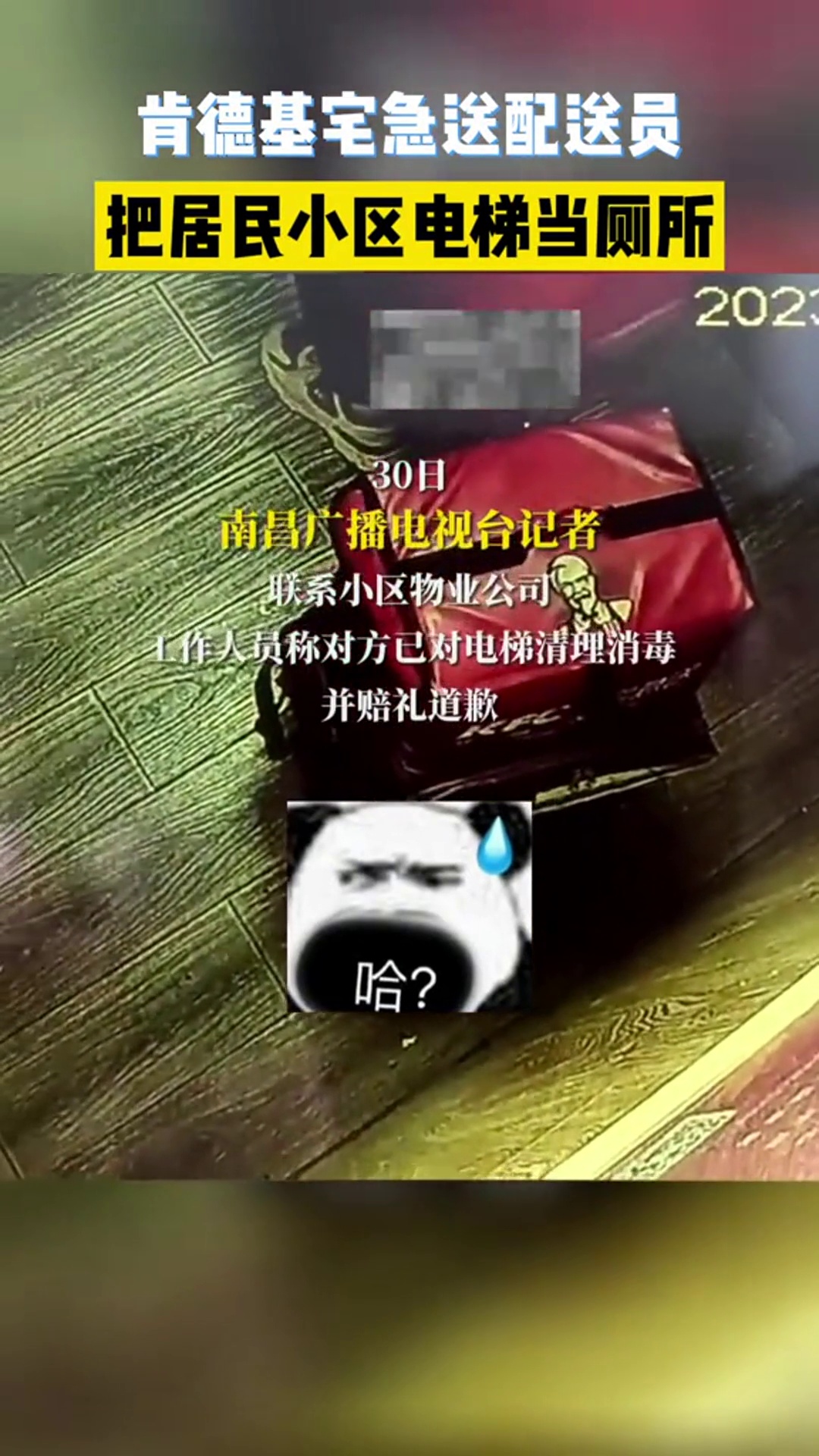 肯德基宅急送配送员把居民小区电梯当厕所