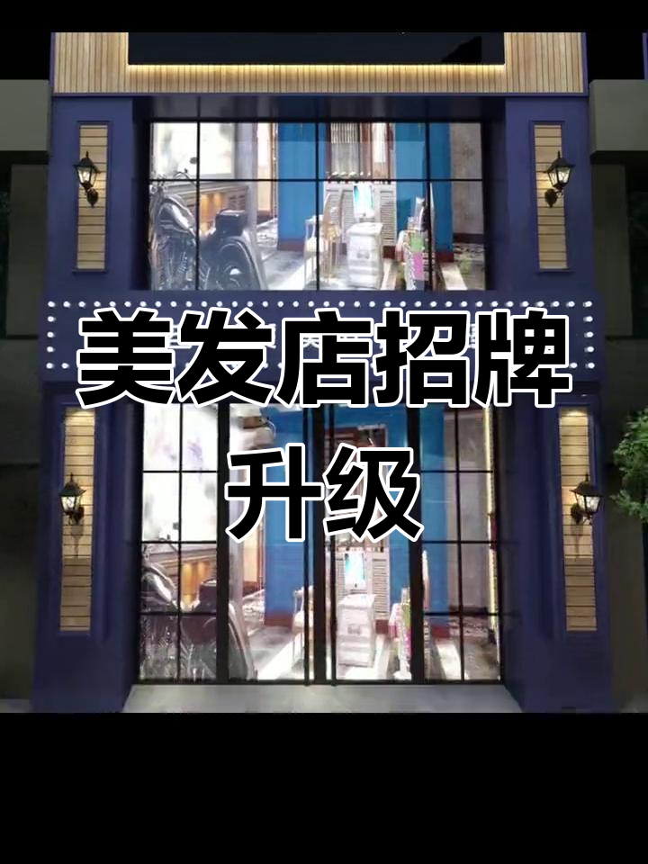 高级感美发店招牌设计,省钱又时尚