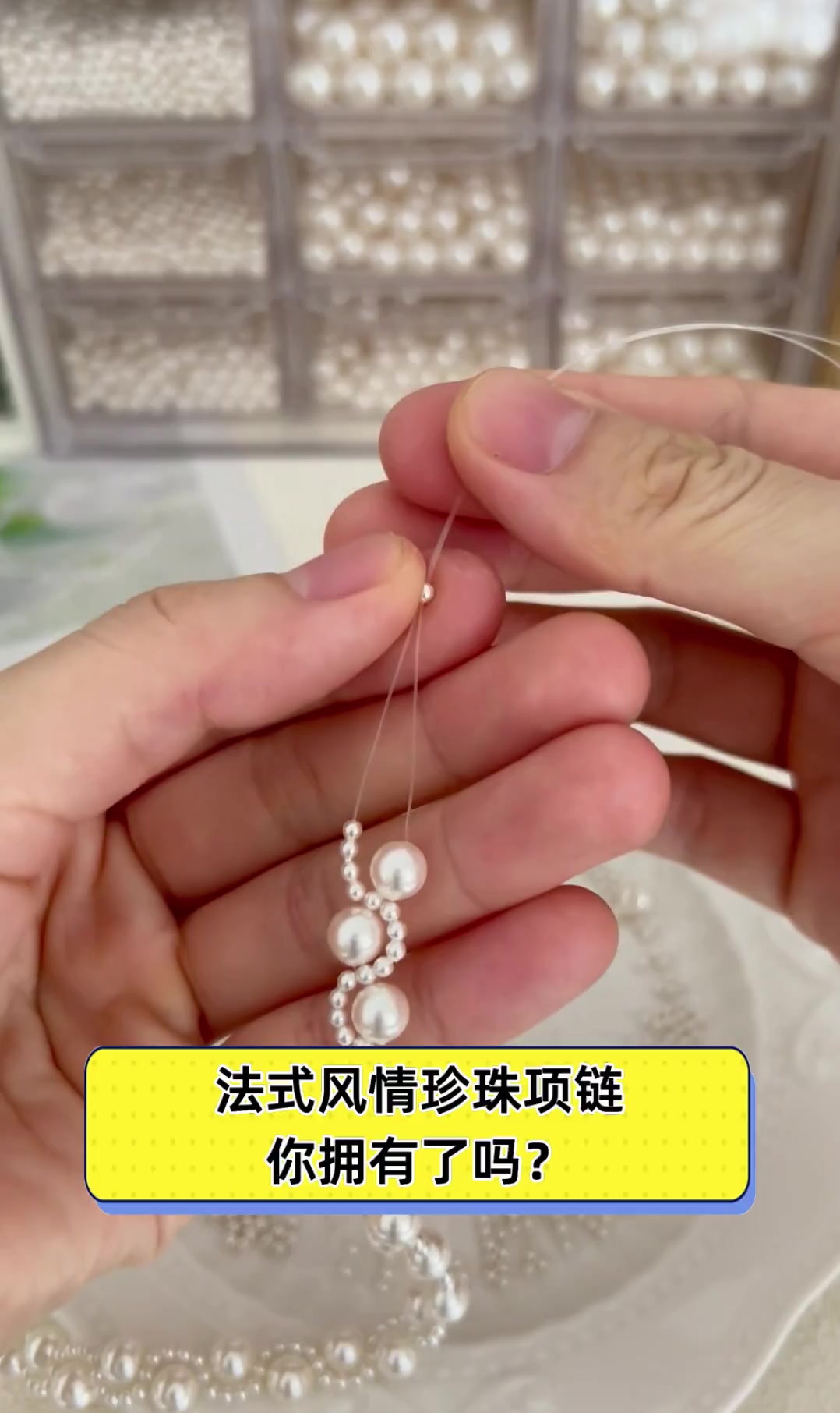法式风情珍珠项链,你拥有了吗?