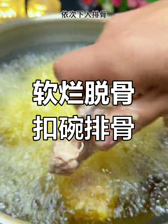 河南传统扣碗排骨,年夜饭必备硬菜