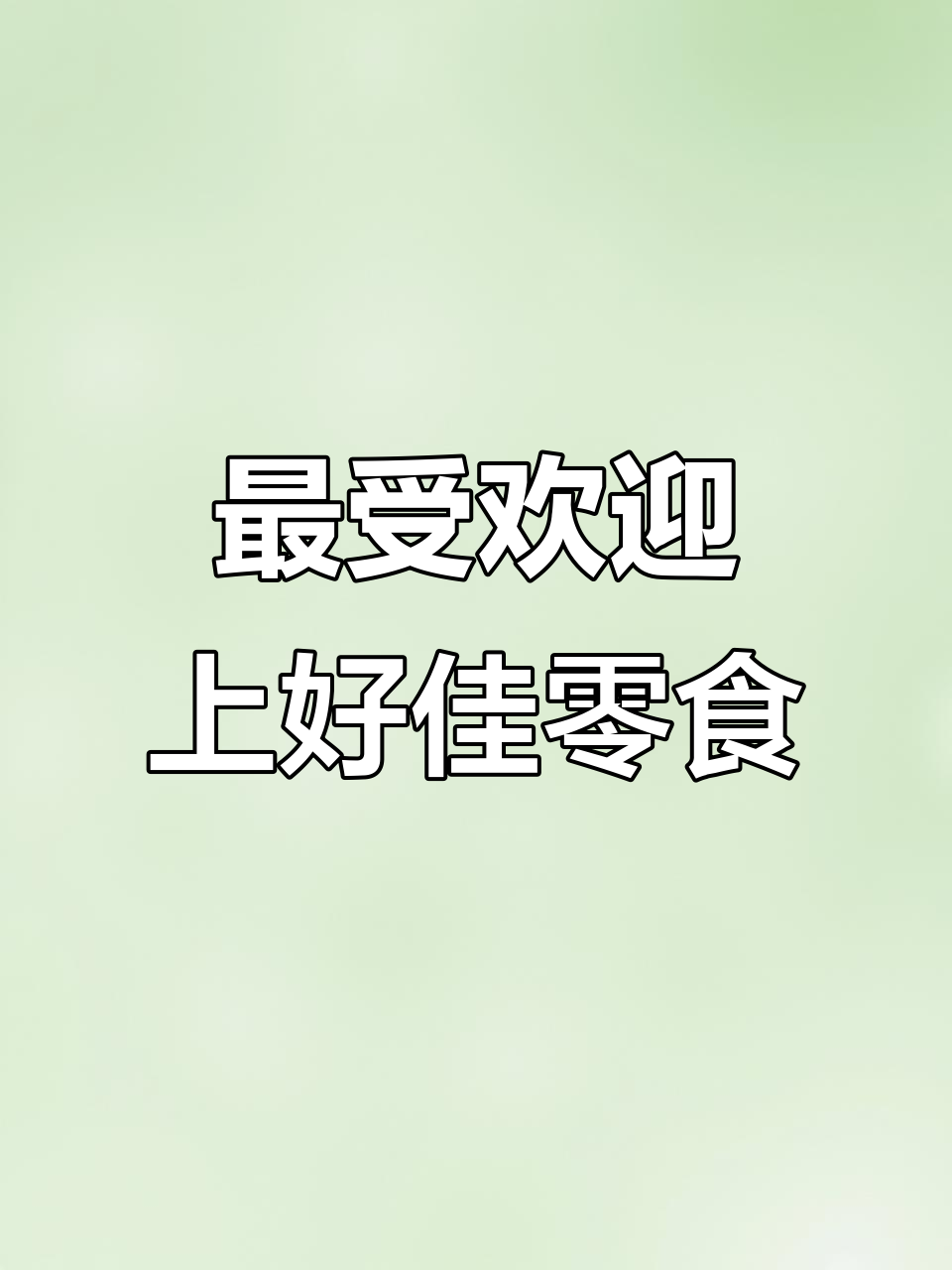上好佳最热销的8款零食,看看你最爱哪一款?