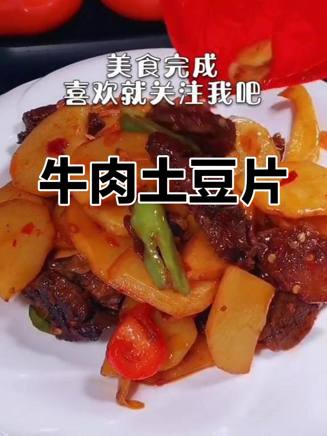 土豆牛肉片,家常美味