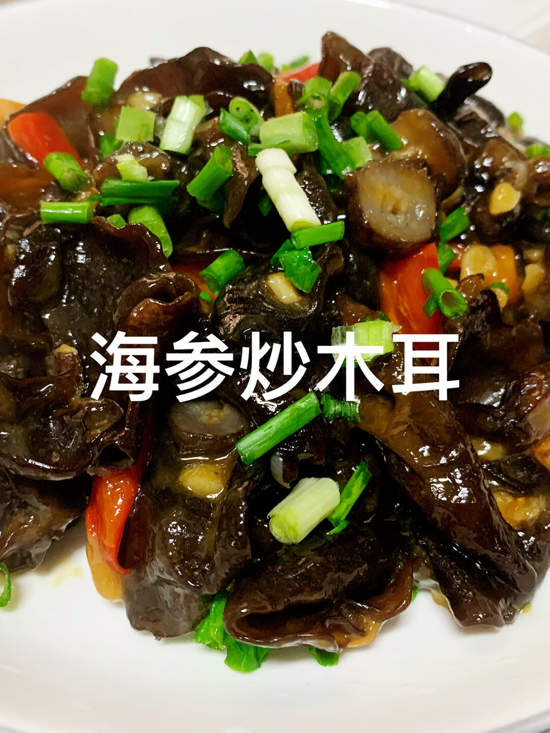 家常海参炒木耳