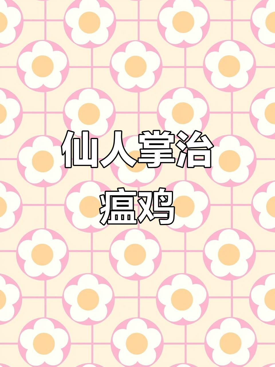 仙人掌治疗瘟鸡,效果惊人