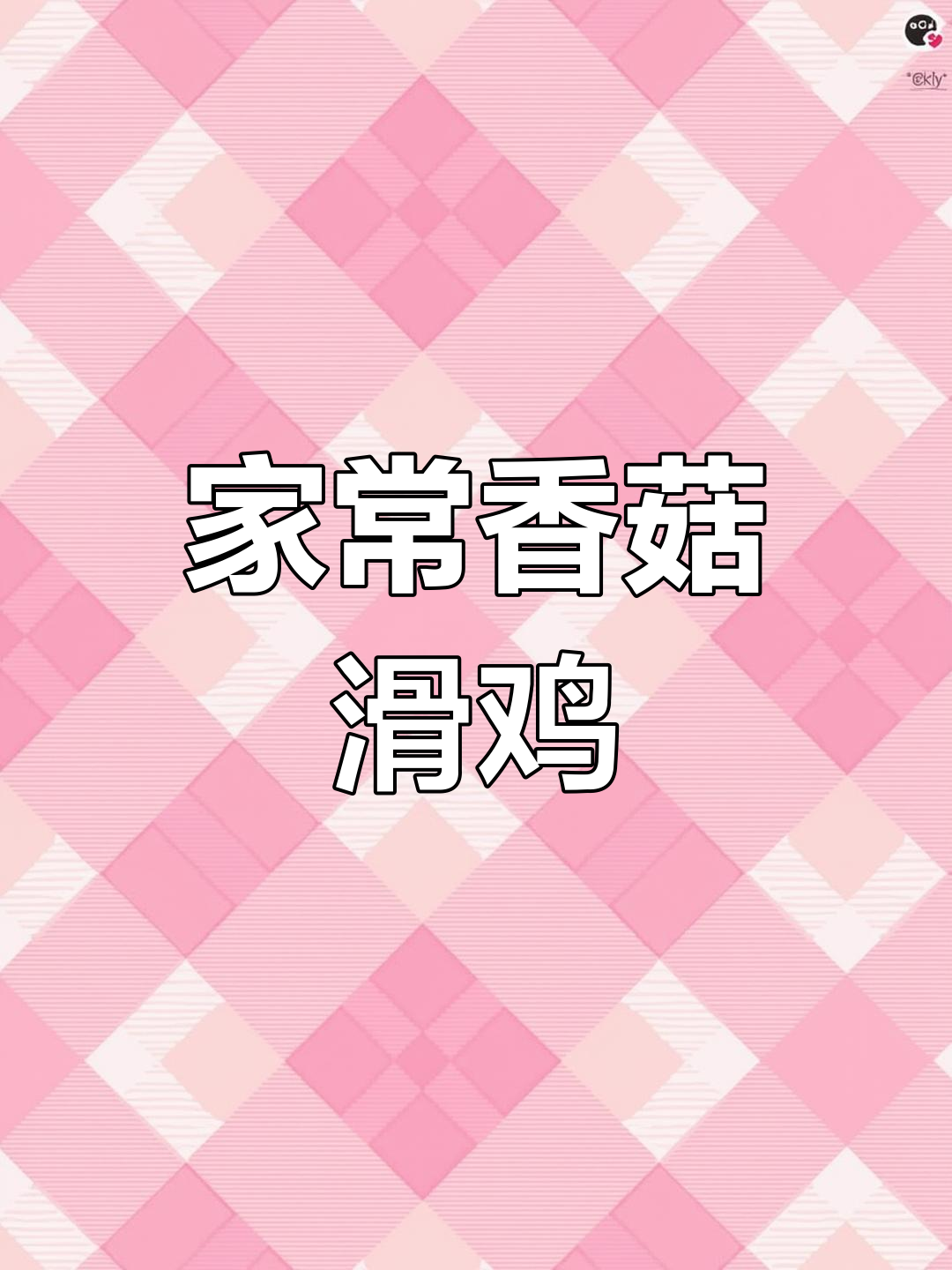 香菇焖鸡腿,家常下饭新风味