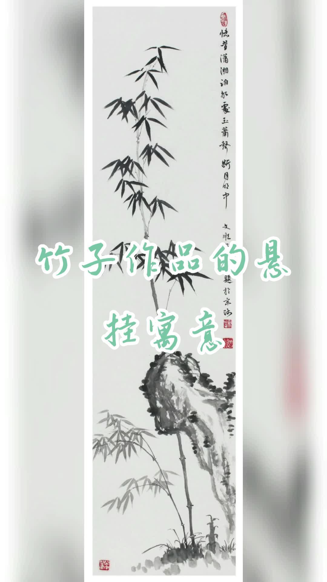 抖出我的艺术 传承弘扬中国传统文化 中国风的水墨画 家居悬挂竹子作品的寓意!