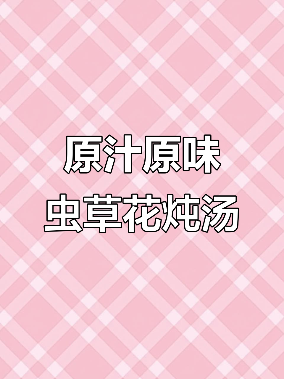虫草花炖瘦肉汤,滋补不腻口,润肺又养生