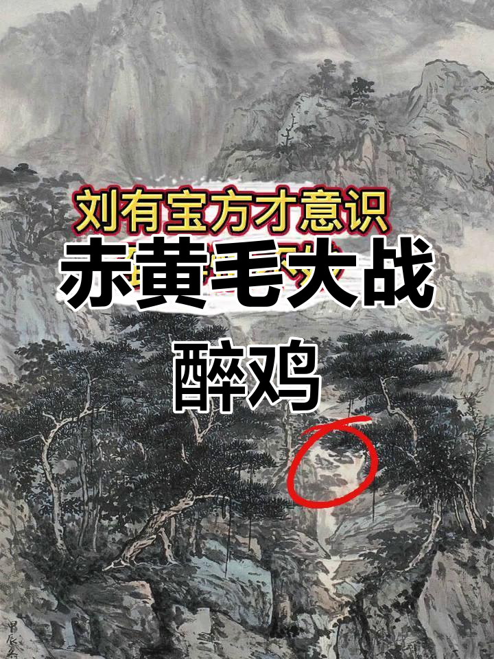 赤黄毛与醉鸡的激烈对决,斗智斗勇