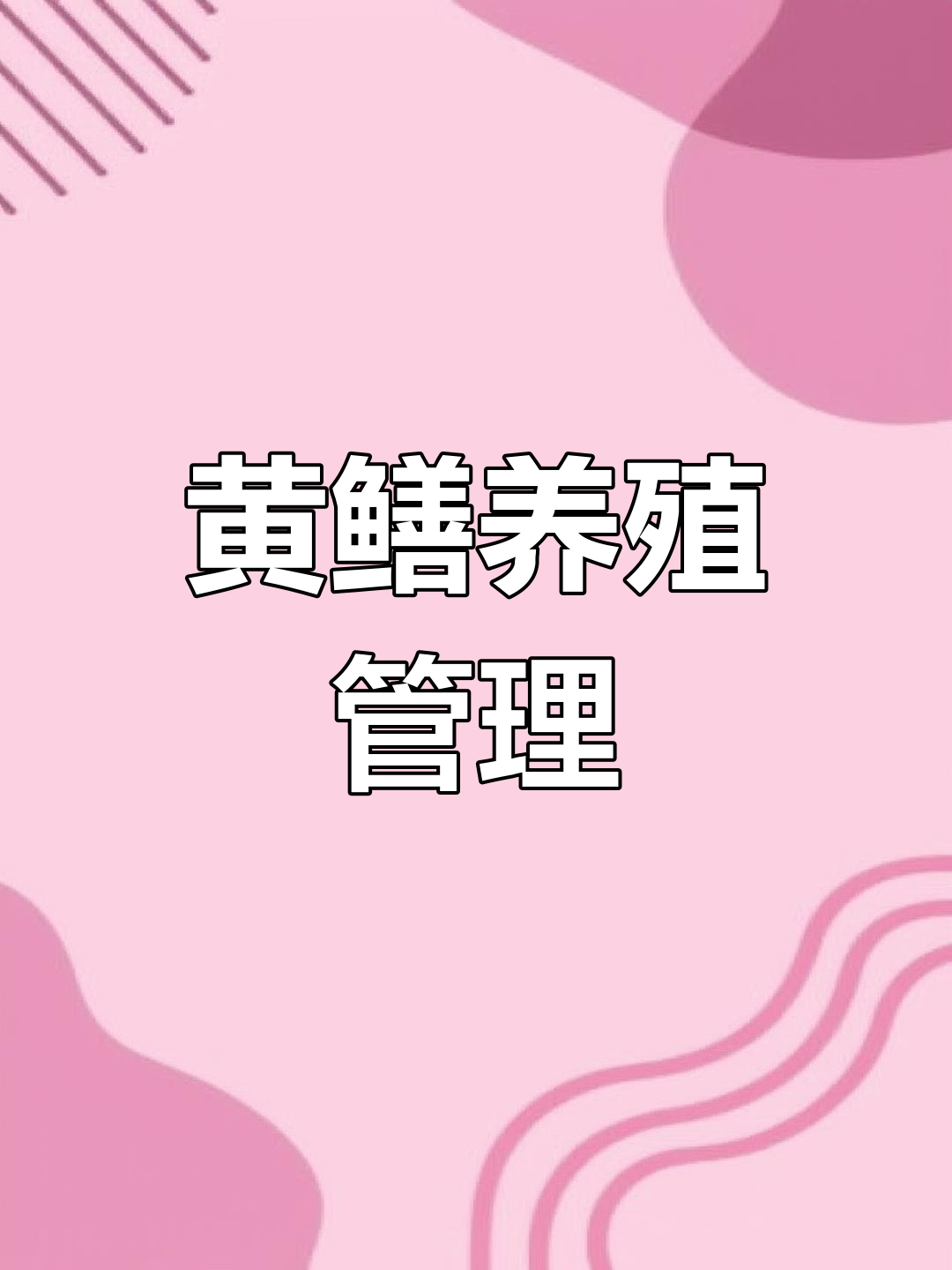 网箱消毒与黄鳝养殖
