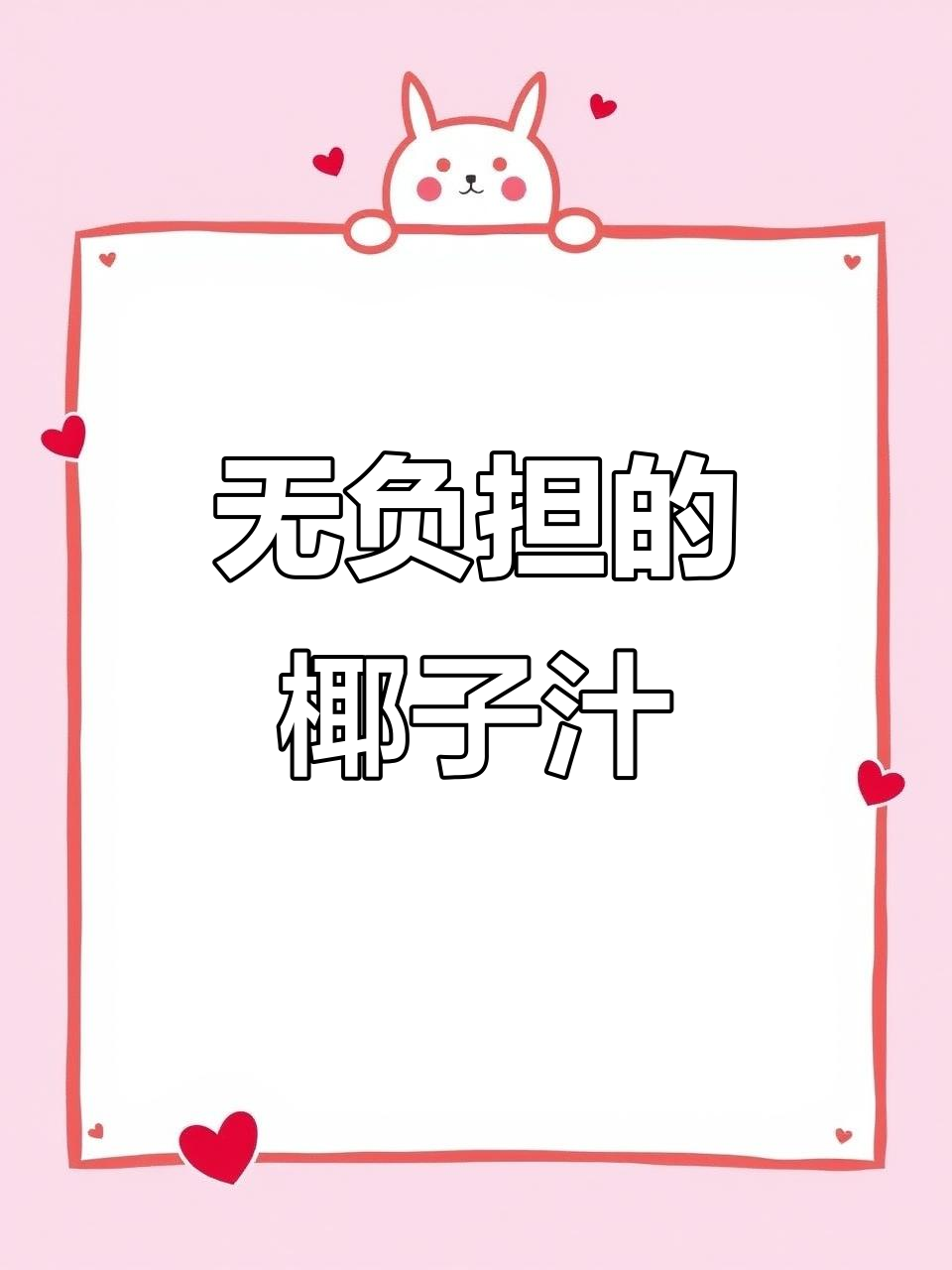 纯天然椰子水,全家都爱喝!