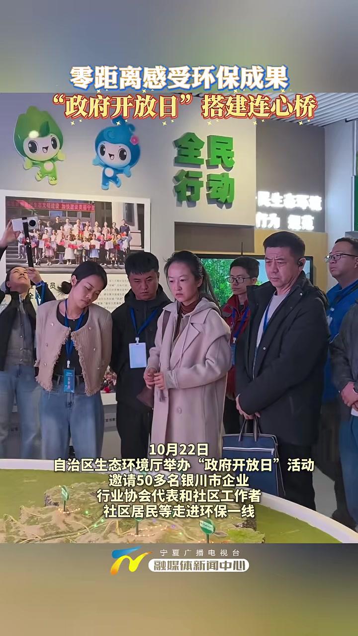零距离感受环保成果“政府开放日”搭建连心桥 宁夏 环保(记者:张国英马凌峰)10月22日,