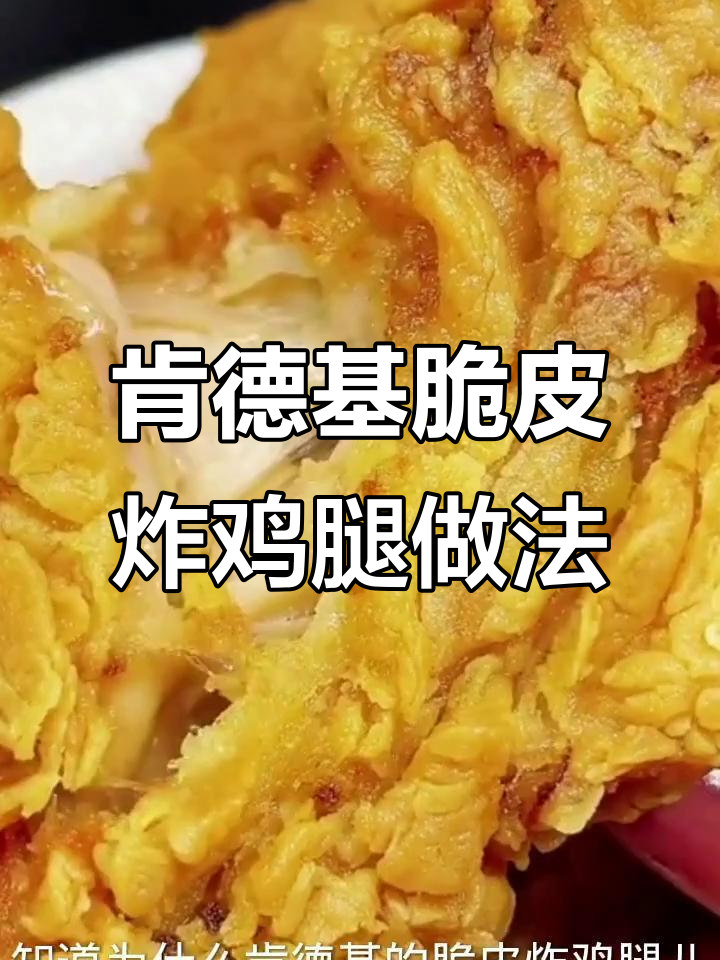 揭秘肯德基脆皮炸鸡腿的秘诀，轻松做出完美酥脆口感