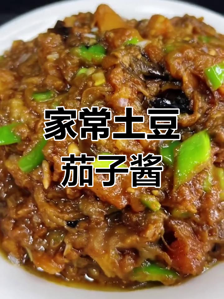 东北小饭店热销土豆茄子酱,家常做法大揭秘