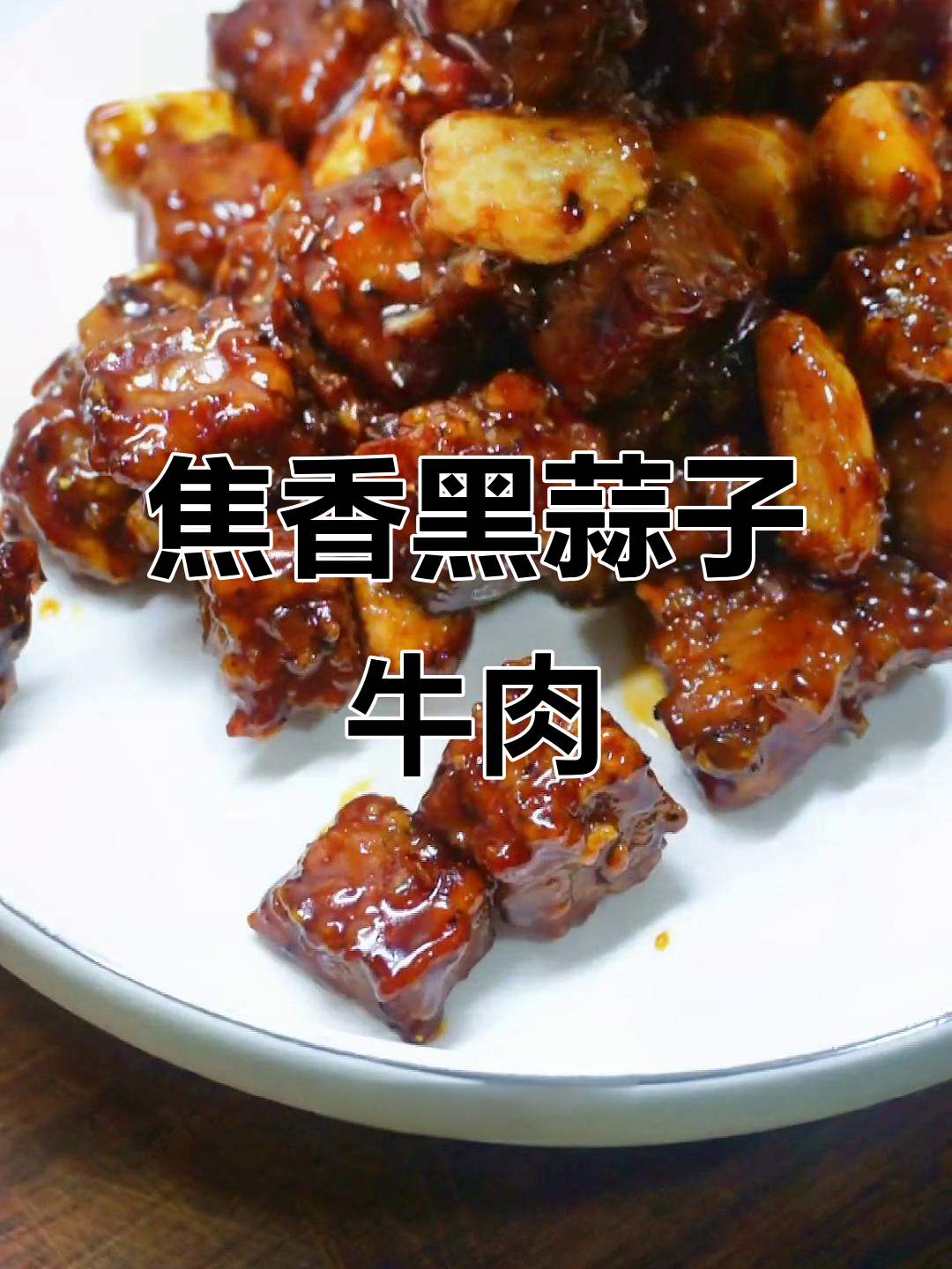 黑蒜子牛肉粒,外酥里嫩,老少皆宜的经典美味