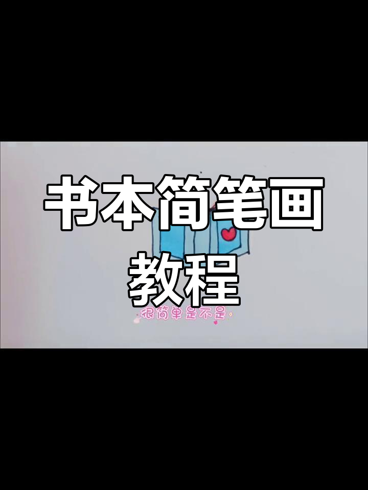 简单几步画出书本简笔画