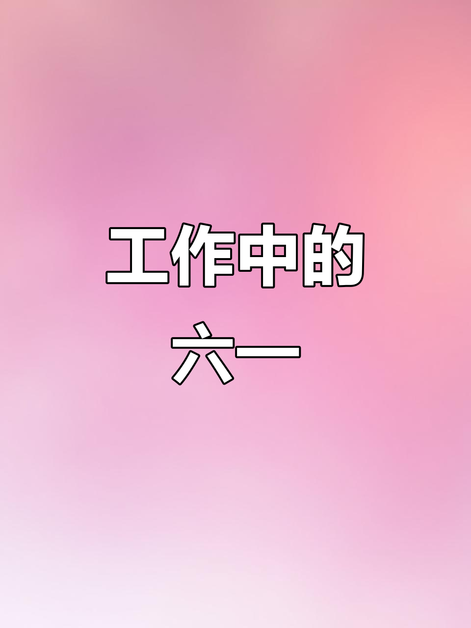 儿童节忙得不可开交,别人休闲我们拼命工作