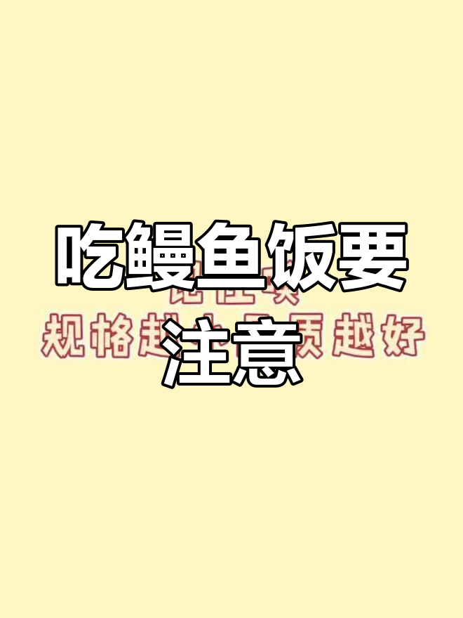 鳗鱼饭的热量与品质选择