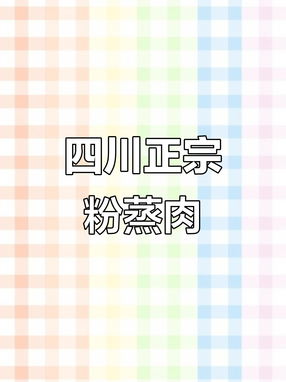 正宗川味农家粉蒸肉,麻辣鲜香软糯不腻,吃了让人怀念