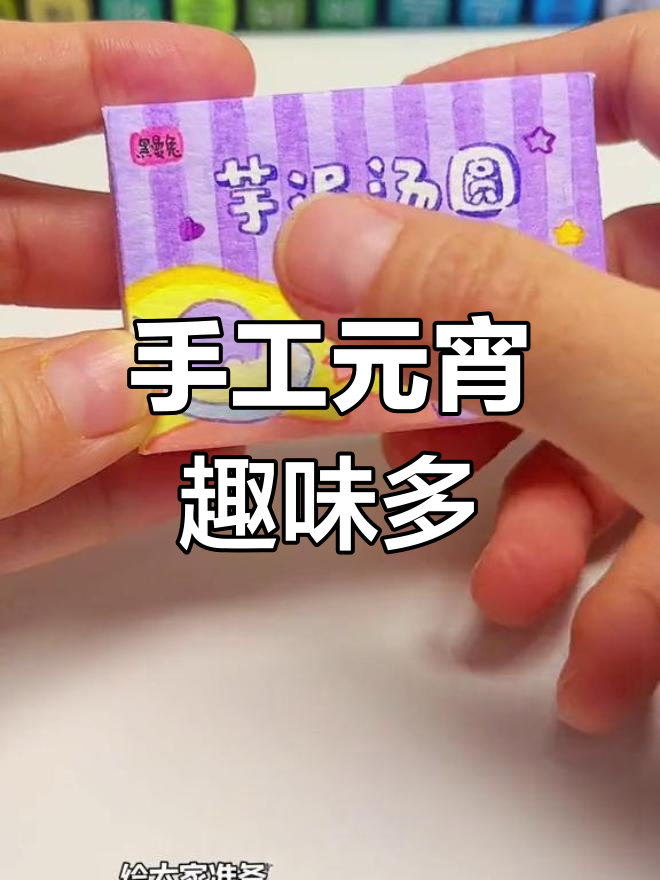 元宵节动手做萌萌哒汤圆,创意DIY乐趣无穷!