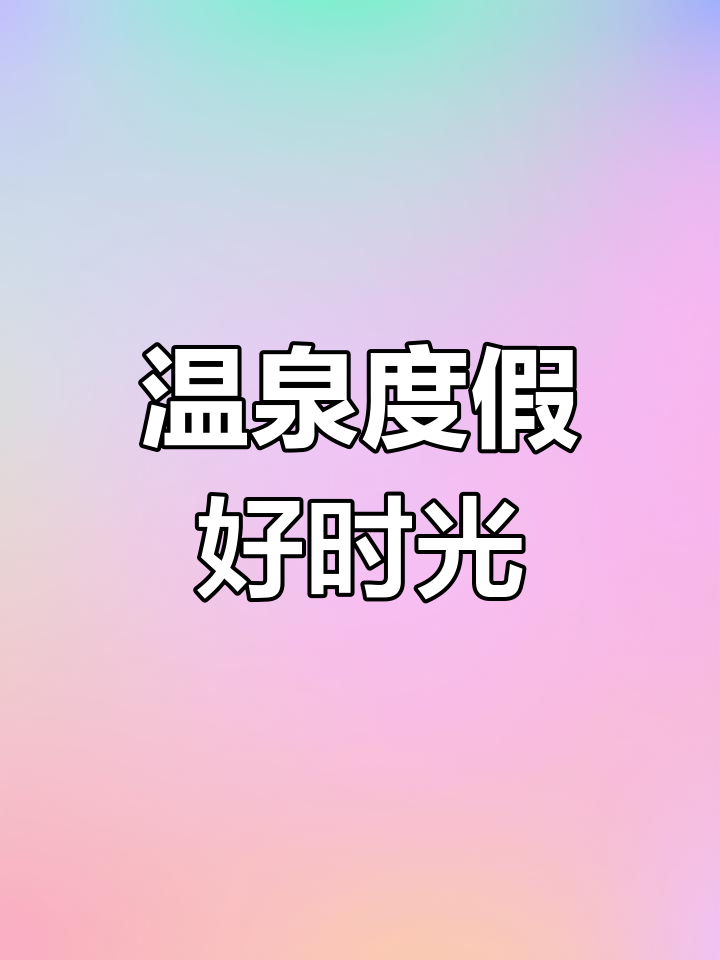 周末来兰州泡温泉,尽享多种汤池与沙滩休闲!
