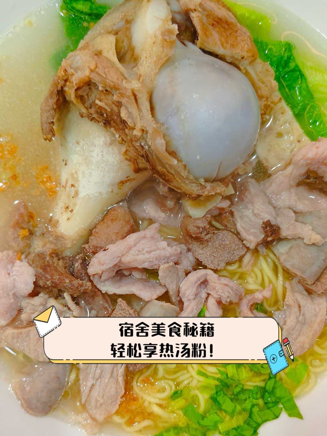 宿舍美食秘籍,轻松享热汤粉!