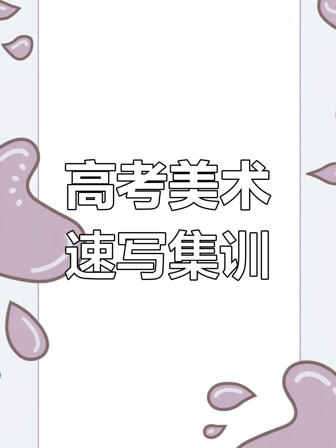 河北高考美术集训:速写人物创作与综合能力测试