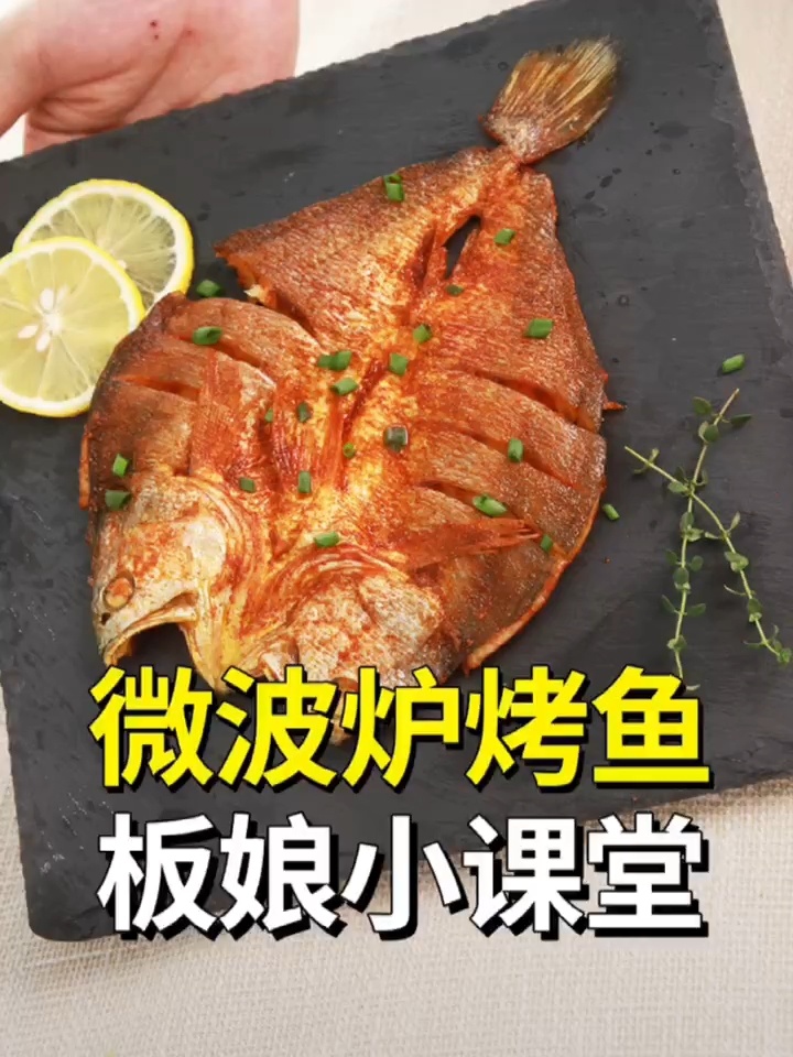 微波炉版「烤鱼」家庭版,方便又卫生~