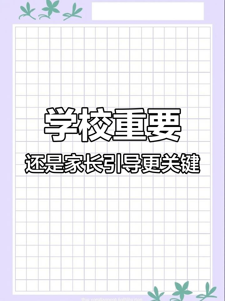 咸宁温泉实验小学周边房价高,但父母引导更重要