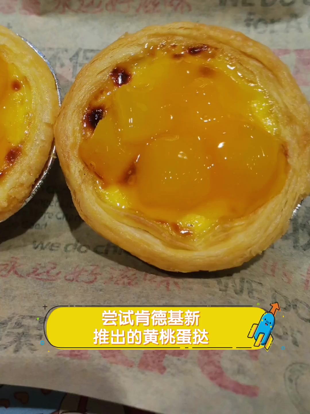 尝试肯德基新推出的黄桃蛋挞