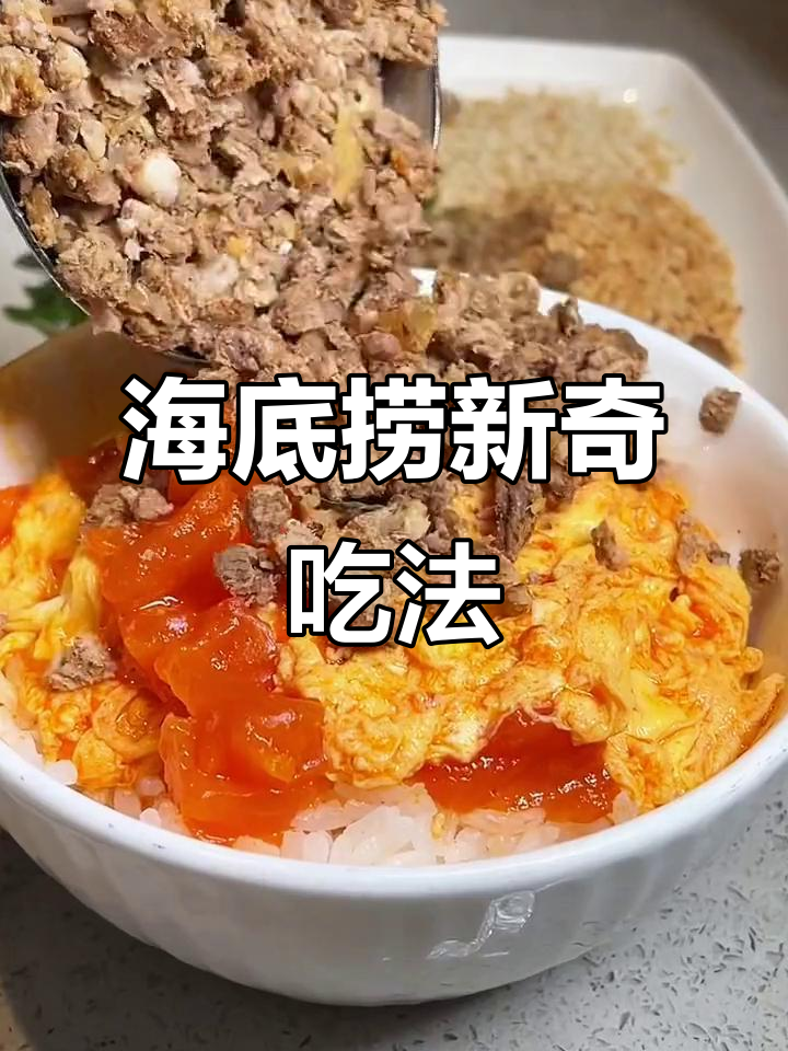 海底捞隐藏吃法大揭秘,牛肉滑蛋捞饭超美味