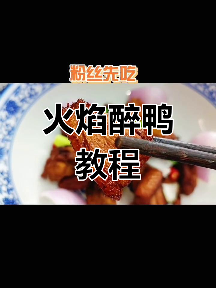 火焰醉鸭的家常做法,简单又美味