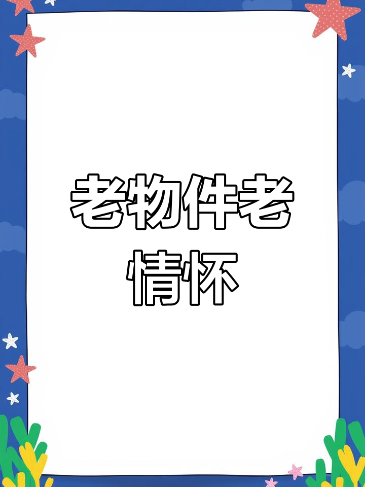 古董鸡公车,差两蚊一亿的情怀与创意