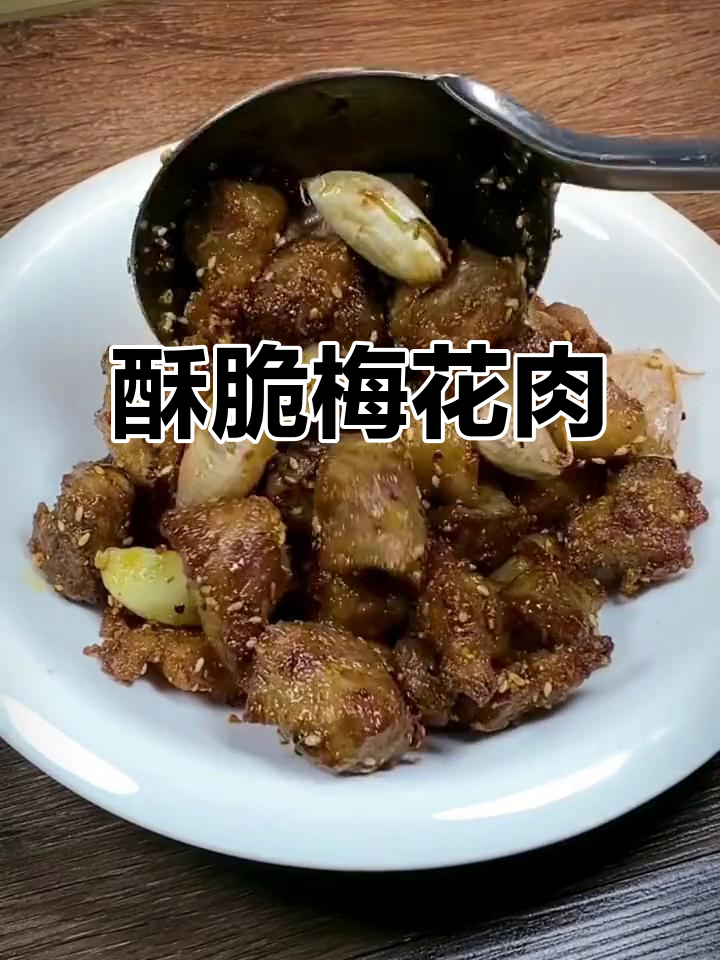 梅花肉这样做,外酥里嫩,一口上瘾!
