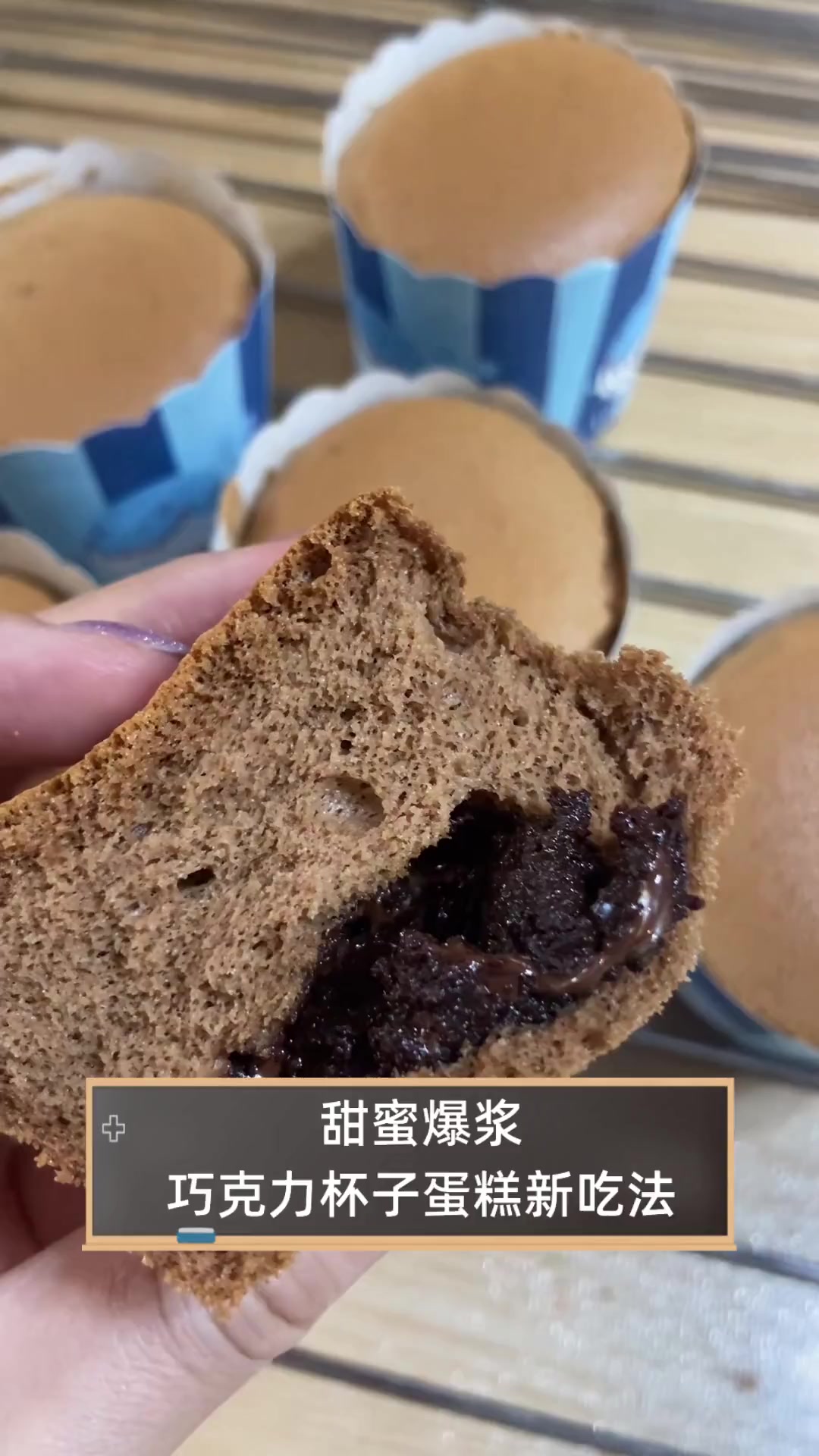 甜蜜爆浆,巧克力杯子蛋糕新吃法