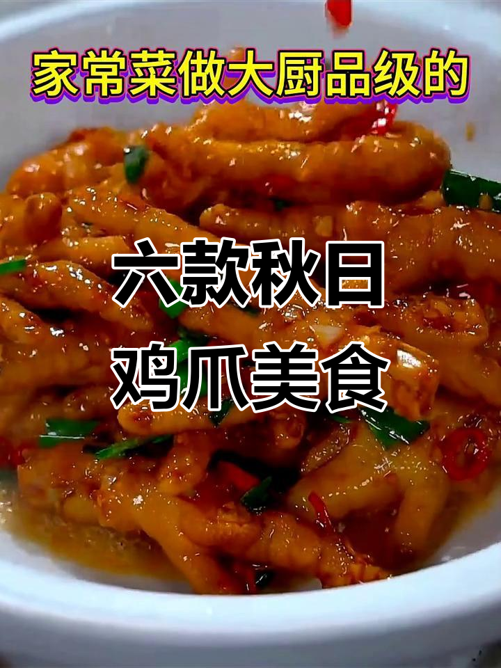 秋季家常鸡爪六种做法,简单又美味