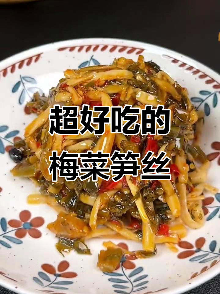 梅菜笋丝,香脆微辣,配粥下饭两相宜
